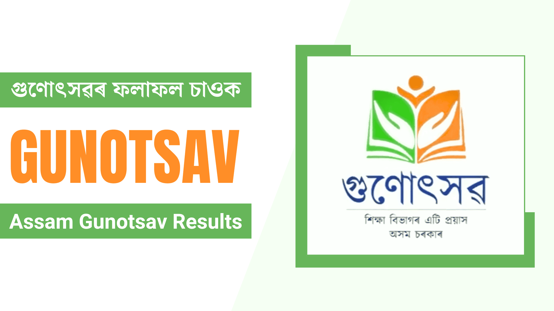 Assam Gunotsav Result Details