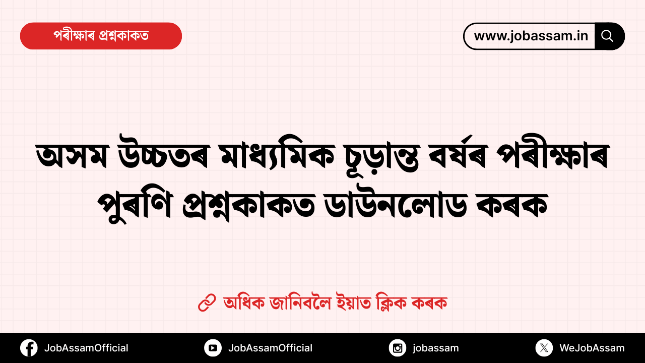 Assam Class 12 Previous Question Papers